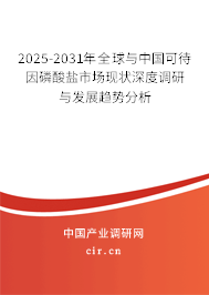 2025-2031年全球與中國可待因磷酸鹽市場現狀深度調研與發展趨勢分析