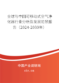 全球與中國可移動式空氣凈化器行業分析及發展前景報告（2024-2030年）