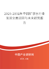 （最新）中國礦泉水行業(yè)發(fā)展全面調(diào)研與未來趨勢報(bào)告