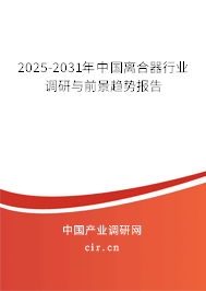 2025-2031年中國離合器行業調研與前景趨勢報告