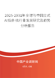 2025-2031年全球與中國立式AI插件機(jī)行業(yè)發(fā)展研究及趨勢分析報(bào)告