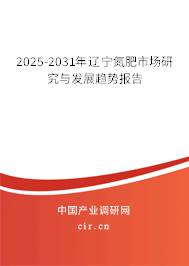 2025-2031年遼寧氮肥市場(chǎng)研究與發(fā)展趨勢(shì)報(bào)告