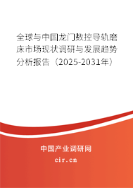 全球與中國龍門數控導軌磨床市場現狀調研與發展趨勢分析報告（2025-2031年）