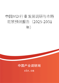 中國MDI行業(yè)發(fā)展調(diào)研與市場前景預(yù)測報(bào)告（2025-2031年）