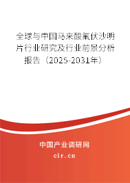 全球與中國馬來酸氟伏沙明片行業研究及行業前景分析報告（2024-2030年）