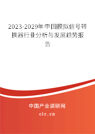 2023-2029年中國模擬信號轉(zhuǎn)換器行業(yè)分析與發(fā)展趨勢報(bào)告