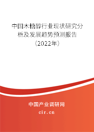 中國木糖醇行業現狀研究分析及發展趨勢預測報告（2022年）