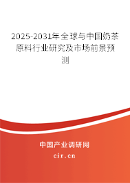 2025-2031年全球與中國奶茶原料行業研究及市場前景預測