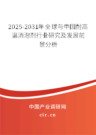 2025-2031年全球與中國耐高溫消泡劑行業研究及發展前景分析 2025-2031年全球與中國耐高溫消泡劑行業研究及發展前景分析
