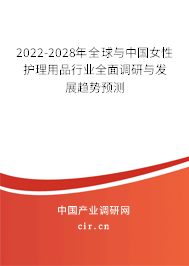 2022-2028年全球與中國女性護理用品行業全面調研與發展趨勢預測