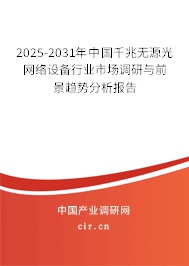 2025-2031年中國千兆無源光網絡設備行業市場調研與前景趨勢分析報告