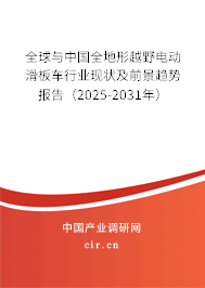 全球與中國全地形越野電動滑板車行業現狀及前景趨勢報告(2025-2031年) 全球與中國全地形越野電動滑板車行業現狀及前景趨勢報告(2025-2031年)