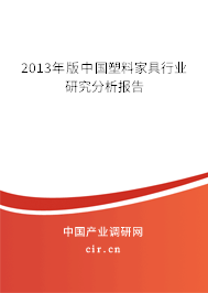 2013年版中國塑料家具行業研究分析報告