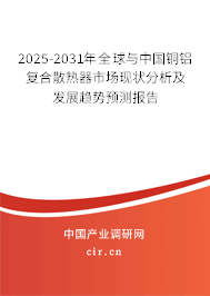 2025-2031年全球與中國銅鋁復合散熱器市場現(xiàn)狀分析及發(fā)展趨勢預測報告