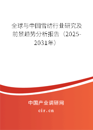 全球與中國雪紡行業研究及前景趨勢分析報告（2025-2031年）