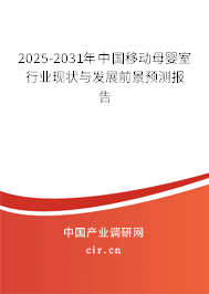 2025-2031年中國移動母嬰室行業(yè)現(xiàn)狀與發(fā)展前景預(yù)測報告
