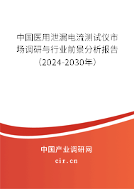中國醫用泄漏電流測試儀市場調研與行業前景分析報告（2024-2030年）