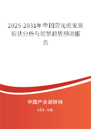 2025-2031年中國熒光紙發展現狀分析與前景趨勢預測報告