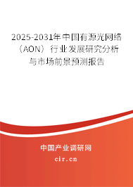 2025-2031年中國有源光網絡（AON）行業發展研究分析與市場前景預測報告
