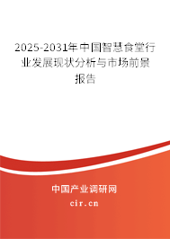 2025-2031年中國智慧食堂行業發展現狀分析與市場前景報告