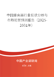 中國重合器行業現狀分析與市場前景預測報告（2024-2030年）