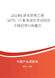 2024版溴化聚苯乙烯（BPS）行業(yè)發(fā)展現(xiàn)狀調(diào)研及市場(chǎng)前景分析報(bào)告