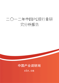 二〇一二年中國PE膜行業(yè)研究分析報告