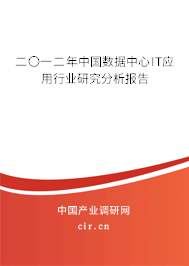 二〇一二年中國數據中心IT應用行業研究分析報告