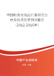 中國粉類化妝品行業研究分析及投資前景預測報告（2012-2016年）