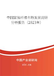 中國富強纖維市場發展調研分析報告（2023年）