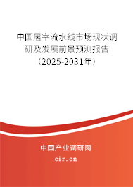 中國屠宰流水線市場(chǎng)現(xiàn)狀調(diào)研及發(fā)展前景預(yù)測(cè)報(bào)告（2025-2031年）