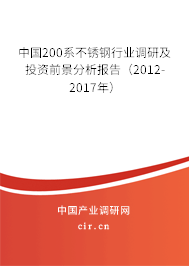 中國(guó)200系不銹鋼行業(yè)調(diào)研及投資前景分析報(bào)告（2012-2017年）