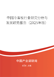 中國冷庫板行業研究分析與發展趨勢報告（2025年版）