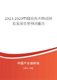 2023-2029中國廚具市場調研及發展前景預測報告