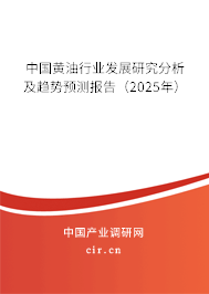中國(guó)黃油行業(yè)發(fā)展研究分析及趨勢(shì)預(yù)測(cè)報(bào)告（2025年）