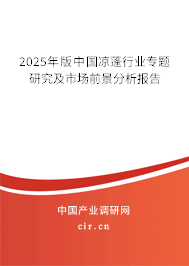 2025年版中國涼蓬行業(yè)專題研究及市場(chǎng)前景分析報(bào)告