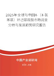2025年全球與中國4-（4-氯苯基）環己基羧酸市場調查分析與發展趨勢研究報告