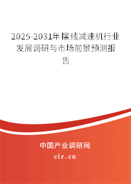 2025-2031年擺線減速機(jī)行業(yè)發(fā)展調(diào)研與市場(chǎng)前景預(yù)測(cè)報(bào)告