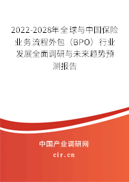 2022-2028年全球與中國保險業務流程外包（BPO）行業發展全面調研與未來趨勢預測報告