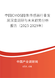 中國CMOS圖像傳感器行業(yè)發(fā)展深度調(diào)研與未來趨勢(shì)分析報(bào)告（2023-2029年）