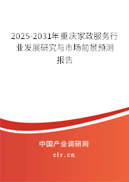 2025-2031年重慶家政服務行業發展研究與市場前景預測報告