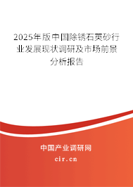 2024年版中國除銹石英砂行業發展現狀調研及市場前景分析報告