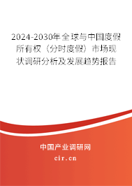 2024-2030年全球與中國度假所有權(quán)（分時(shí)度假）市場現(xiàn)狀調(diào)研分析及發(fā)展趨勢報(bào)告