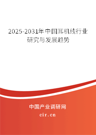 2025-2031年中國(guó)耳機(jī)線行業(yè)研究與發(fā)展趨勢(shì)