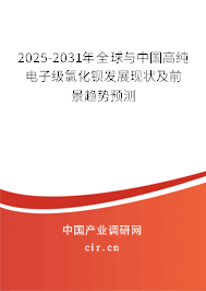 2025-2031年全球與中國高純電子級氯化鋇發展現狀及前景趨勢預測