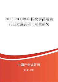 2025-2031年中國化學品運輸行業發展調研與前景趨勢