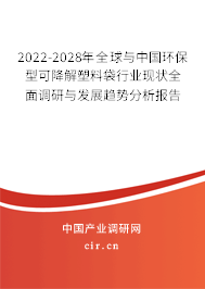 2022-2028年全球與中國環保型可降解塑料袋行業現狀全面調研與發展趨勢分析報告