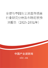 全球與中國灰塵濃度傳感器行業(yè)研究分析及市場前景預(yù)測報(bào)告(2025-2031年) 全球與中國灰塵濃度傳感器行業(yè)研究分析及市場前景預(yù)測報(bào)告(2025-2031年)