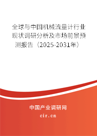 全球與中國機械流量計行業(yè)現(xiàn)狀調(diào)研分析及市場前景預(yù)測報告（2025-2031年）