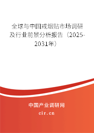 全球與中國戒煙貼市場調研及行業前景分析報告（2025-2031年）